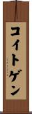 コイトゲン Scroll