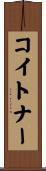 コイトナー Scroll