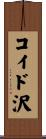 コイド沢 Scroll