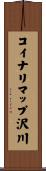 コイナリマップ沢川 Scroll