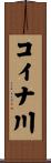 コイナ川 Scroll