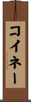 コイネー Scroll