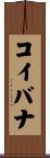 コイバナ Scroll