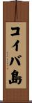 コイバ島 Scroll