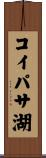 コイパサ湖 Scroll