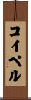 コイペル Scroll