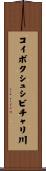 コイボクシュシビチャリ川 Scroll