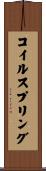 コイルスプリング Scroll
