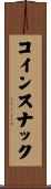 コインスナック Scroll