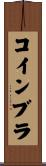 コインブラ Scroll