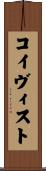 コイヴィスト Scroll