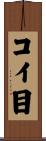 コイ目 Scroll