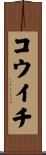 コウイチ Scroll