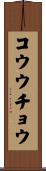 コウウチョウ Scroll