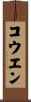 コウエン Scroll