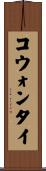 コウォンタイ Scroll