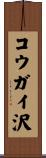 コウガイ沢 Scroll