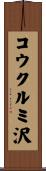 コウクルミ沢 Scroll