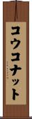コウコナット Scroll