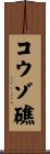 コウゾ礁 Scroll