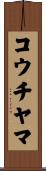 コウチヤマ Scroll