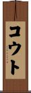コウト Scroll
