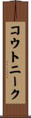 コウトニーク Scroll