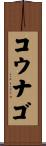 コウナゴ Scroll