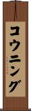 コウニング Scroll
