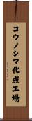 コウノシマ化成工場 Scroll