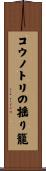 コウノトリの揺り籠 Scroll