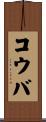 コウバ Scroll