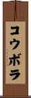 コウボラ Scroll