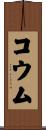 Koumu Scroll