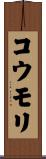 コウモリ Scroll
