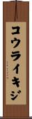 コウライキジ Scroll