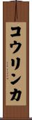 コウリンカ Scroll