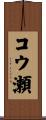 コウ瀬 Scroll