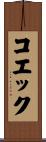 コエック Scroll