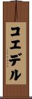 コエデル Scroll