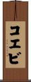 コエビ Scroll