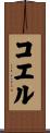Koelle Scroll