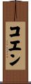コエン Scroll