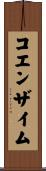コエンザイム Scroll