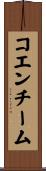 コエンチーム Scroll