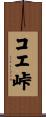 コエ峠 Scroll