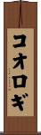 コオロギ Scroll