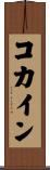 コカイン Scroll