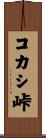 コカシ峠 Scroll