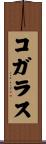 コガラス Scroll